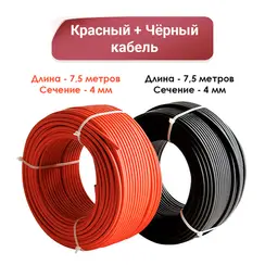 Солнечный кабель. Сечение 4 мм по 7,5 метров