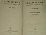 Н. Задонский. Избранные произведения. В двух томах. Том 1