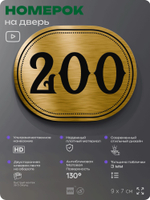 Номерок на дверь квартиры 200, для кабинета, офиса, шильдик 9 х 7 см, золотистый, Айдентика Технолоджи