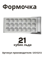 Форма для приготовления льда для холодильника side-by-side