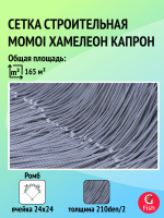 Сетка строительная Momoi Хамелеон капрон, толщина 210den/2, ячея 75 мм, высота 15,1 м кукла