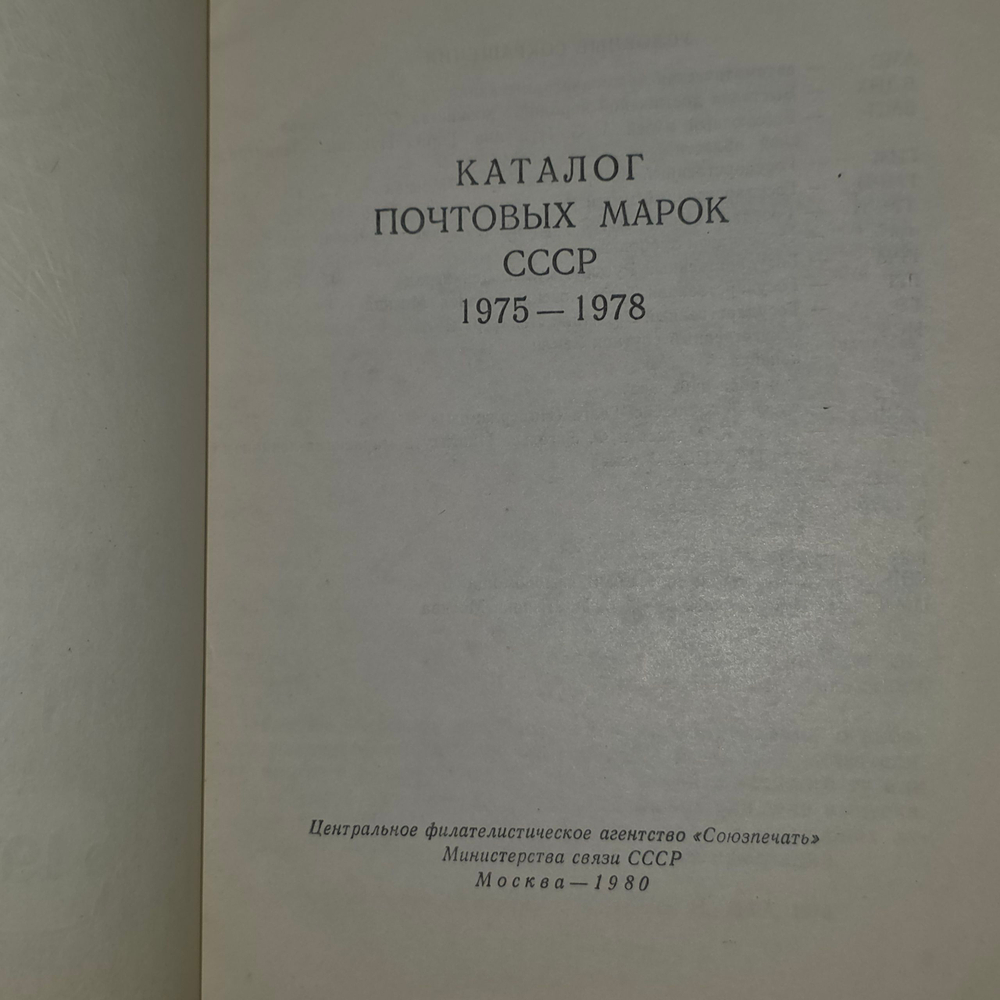 Книга "Каталог почтовых марок СССР. 1975-1978Р"