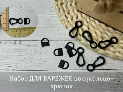 Набор ДЛЯ ВАРЕЖЕК полукольцо+ крючок