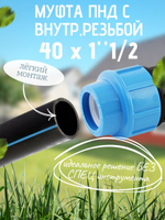 Муфта ПНД с внутр.р. 40 х 1"1/2 вн  ТПК-АКВА (40шт)