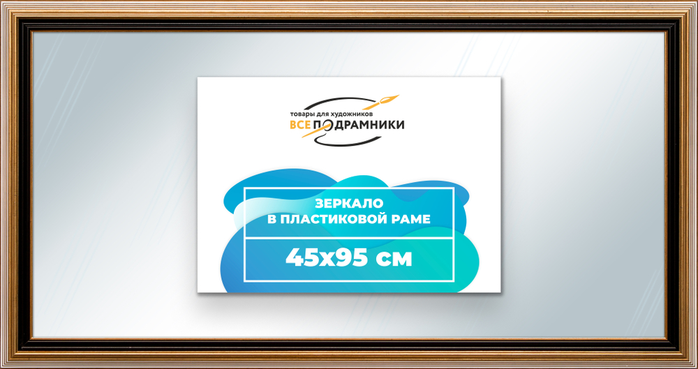 Зеркало настенное в раме 45x95