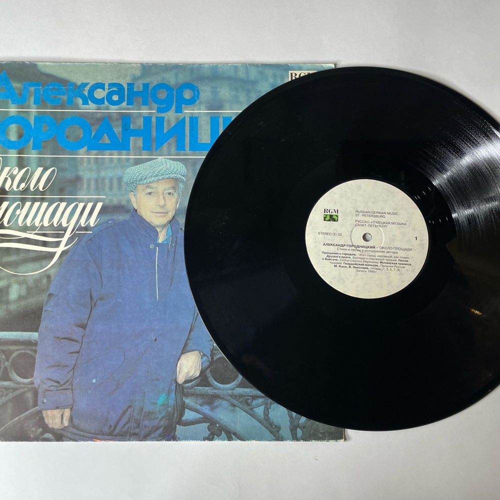 Винтажная виниловая пластинка LP Александр Городницкий, Alexander Gorodnitsky Около Площади (Near The Square) (Россия 1993)