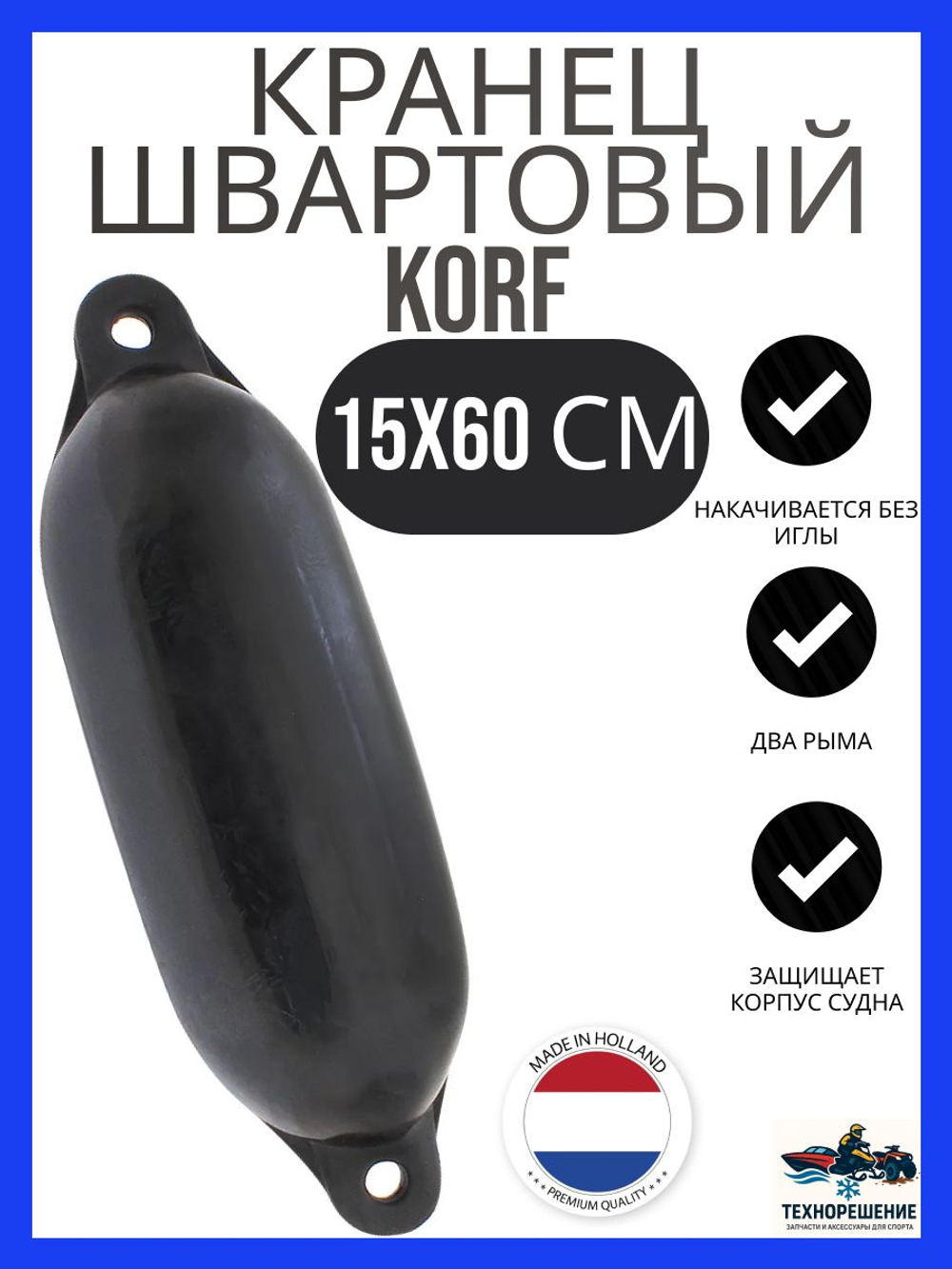 Кранец "Korf 3" 15х60 см., черный (10262188)