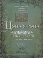 Цэна у-рэна 2-3. Тора для семейного чтения