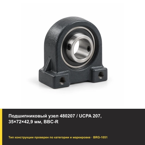 Подшипниковый узел 480207 / UCPA 207, 35×72×42,9 мм, BBC-R