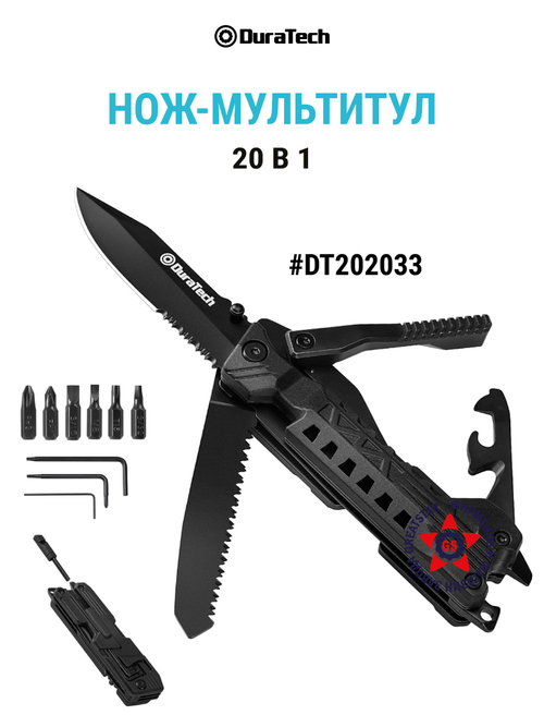 Мультитул-нож 20 в 1 в комплекте с чехлом DT202033