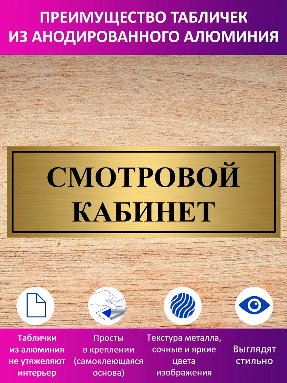 Табличка "Смотровой кабинет".
