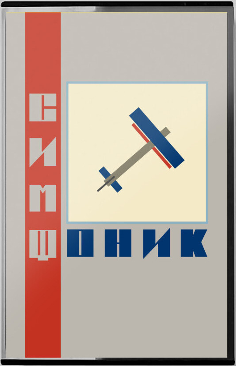 Симфоническое Кино — СимфониК (MC)