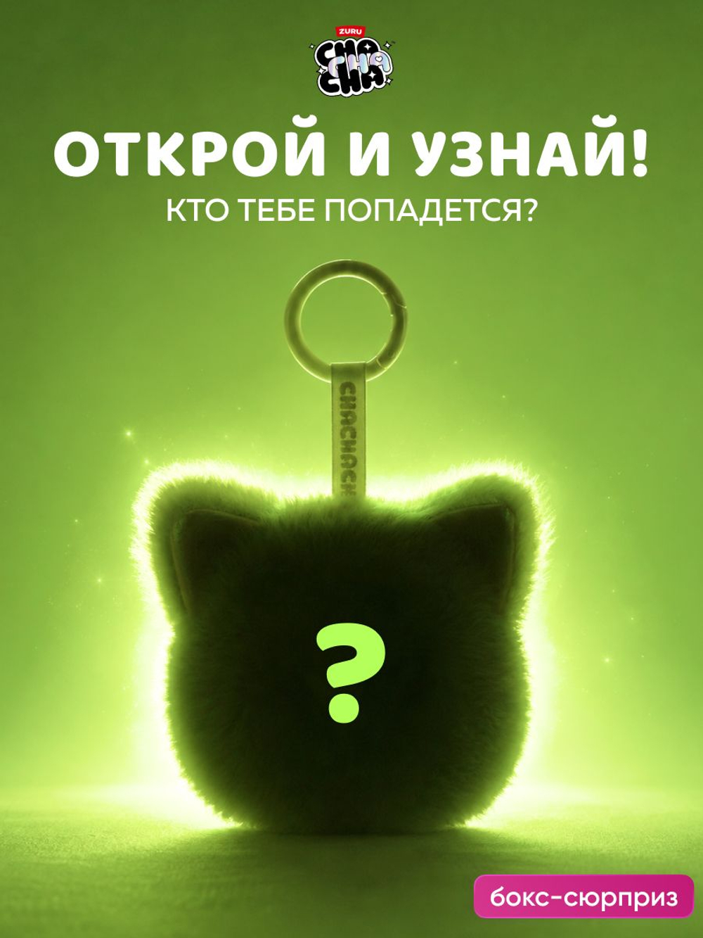 Фигурка ChaChaCha чачача
