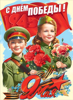 Плакат А2 "С Днём Победы! 9 Мая" 5.0002479