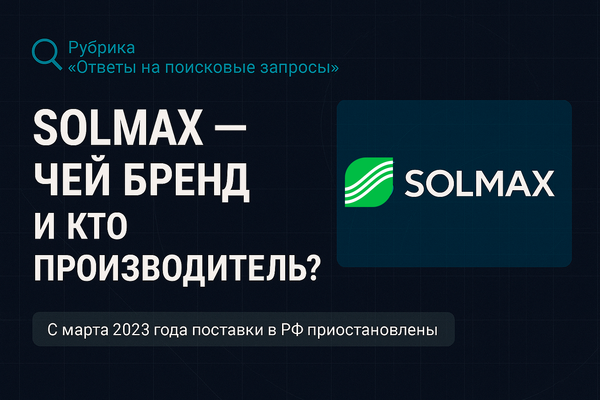 Solmax — чей бренд и кто производитель? Solmax — чей бренд и кто производитель?