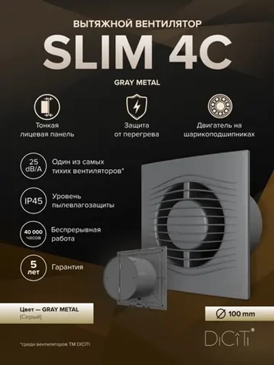 Вентилятор накладной SLIM D100 обр.клапан серый металлик DICITI
