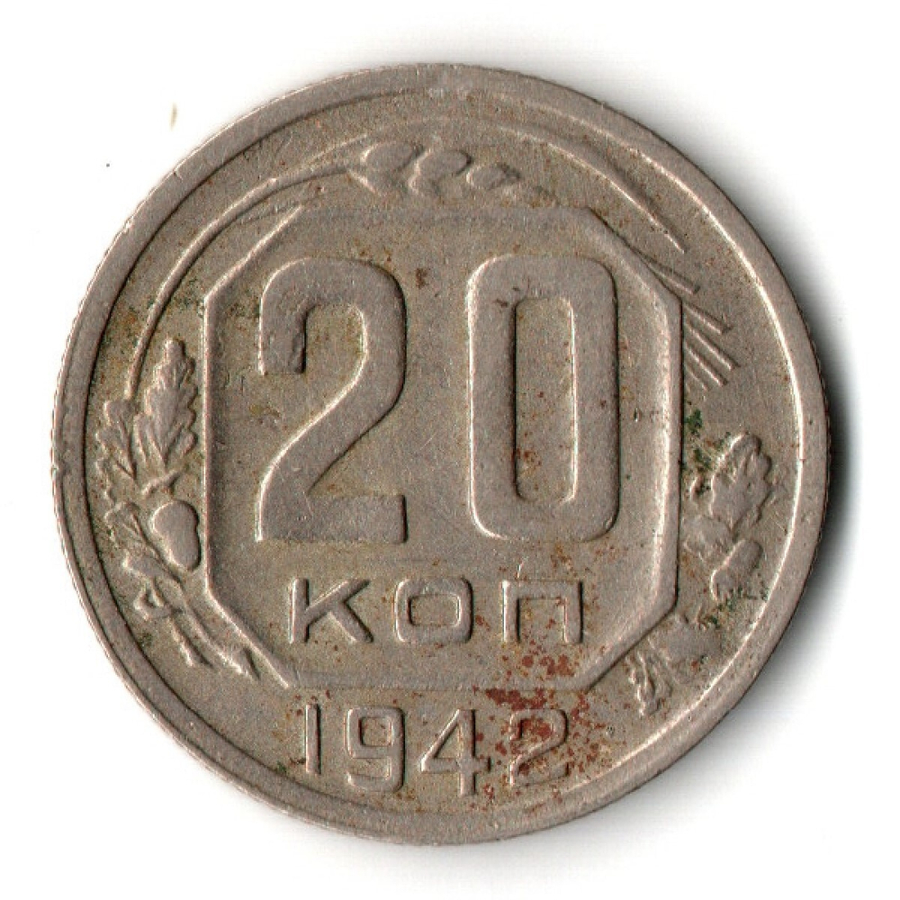 20 копеек 1942 год