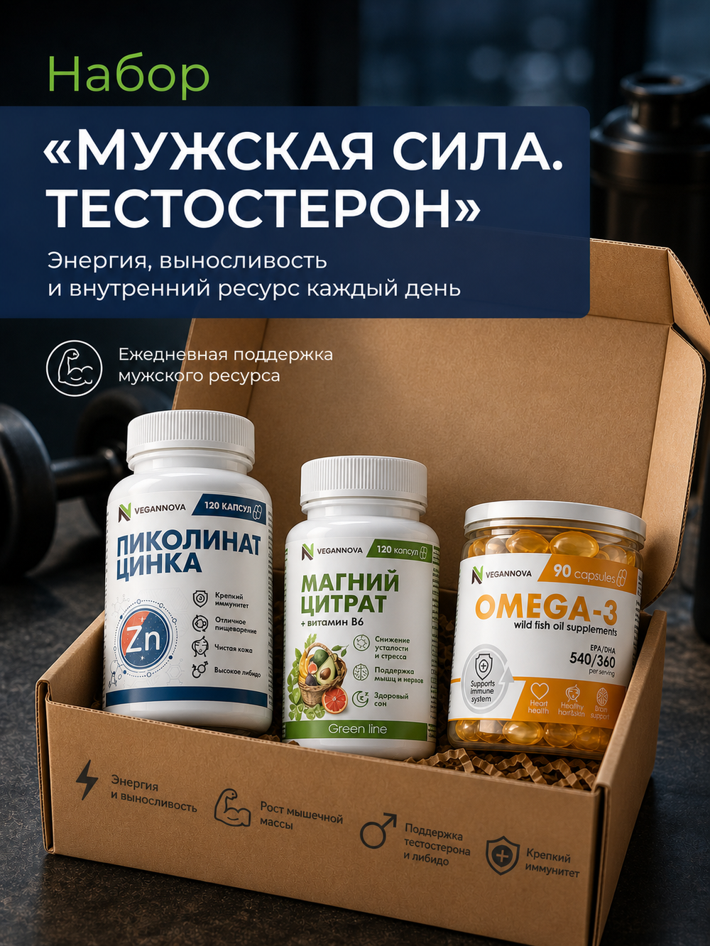 Набор Мужская сила. Тестостерон (пиколинат цинка, магний цитрат, омега-3)