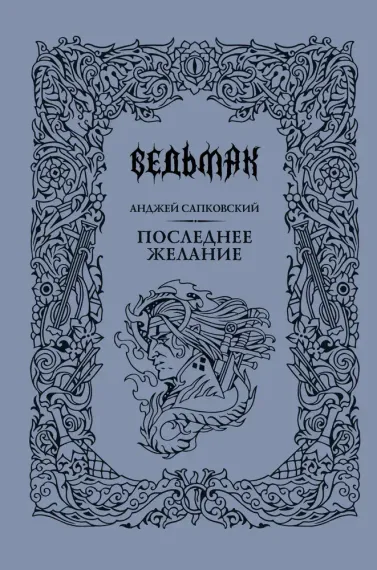 Последнее желание