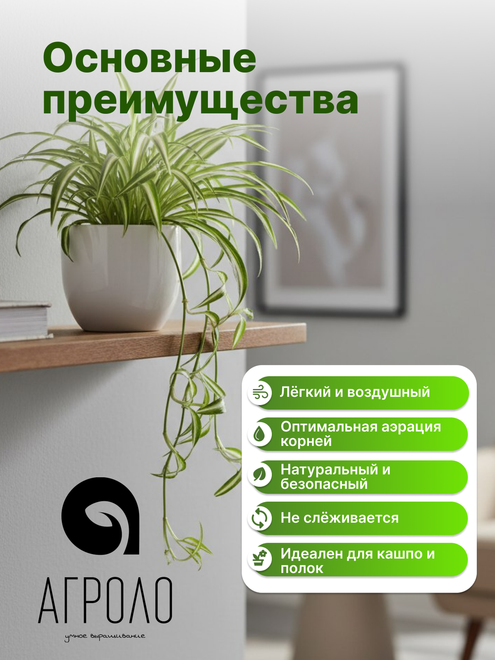 Грунт кокосовый Агроло Воздушный универсальный, для фитильного полива, с удобрениями
