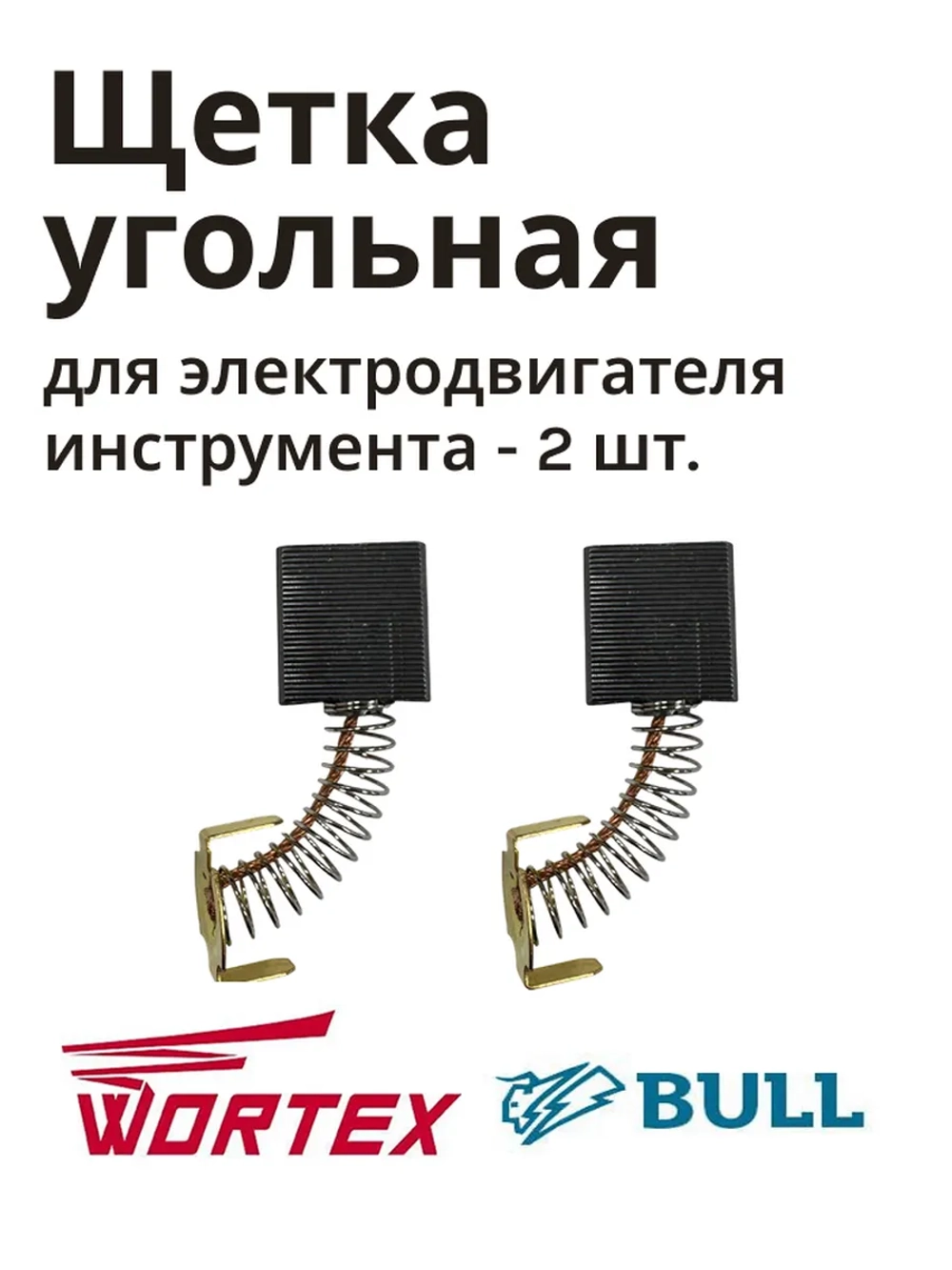 Щетка угольная DH 1445 (набор 2 штуки, 7х17х17 мм , поводок 25 мм) (HD105B-64)