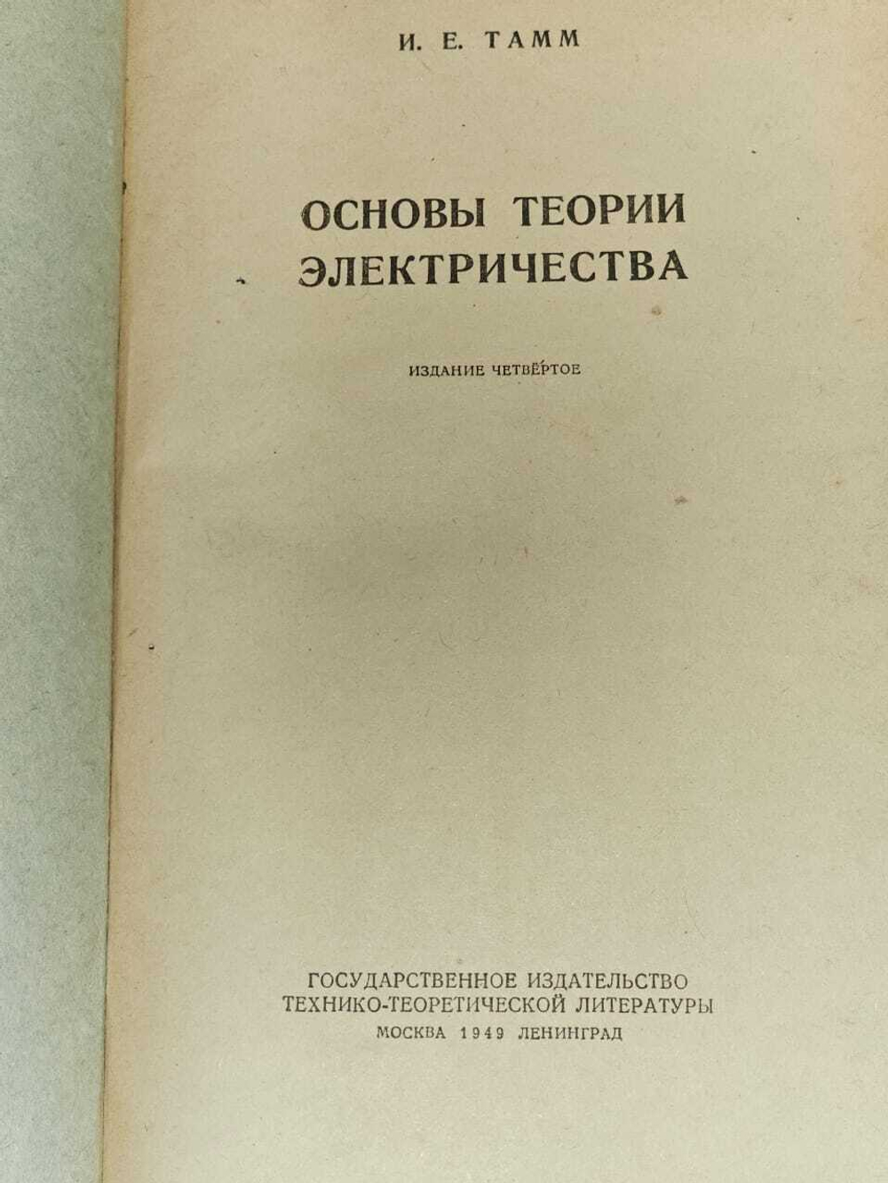Основы теории электричества.1949 г. Тамм Игорь Евгеньевич