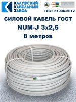 Кабель NUM-J-3х2,5 ГОСТ, 8 метров, Калужский кабельный завод.