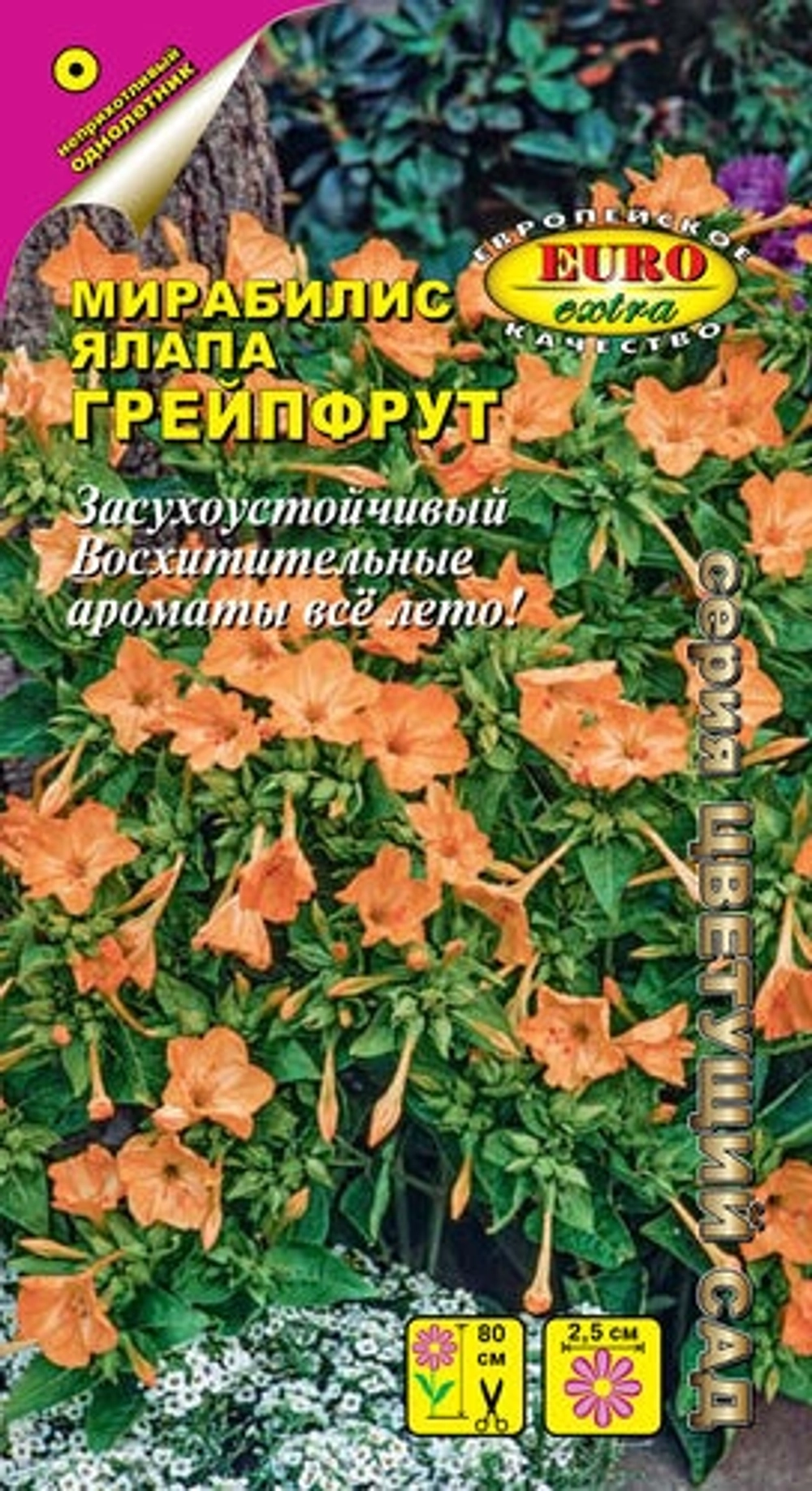 Мирабилис Грейпфрут 0,5г (АэлитаЭкстра)