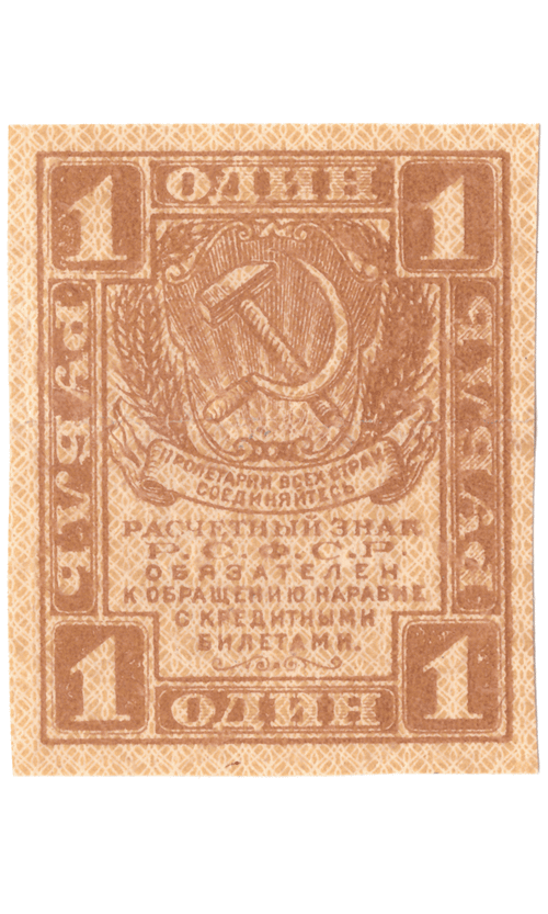 Расчетный знак 1 рубль 1919 VF+ (Банкнота)