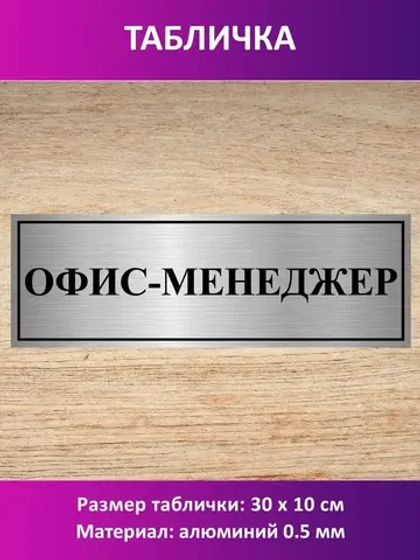 Табличка "Офис-менеджер".