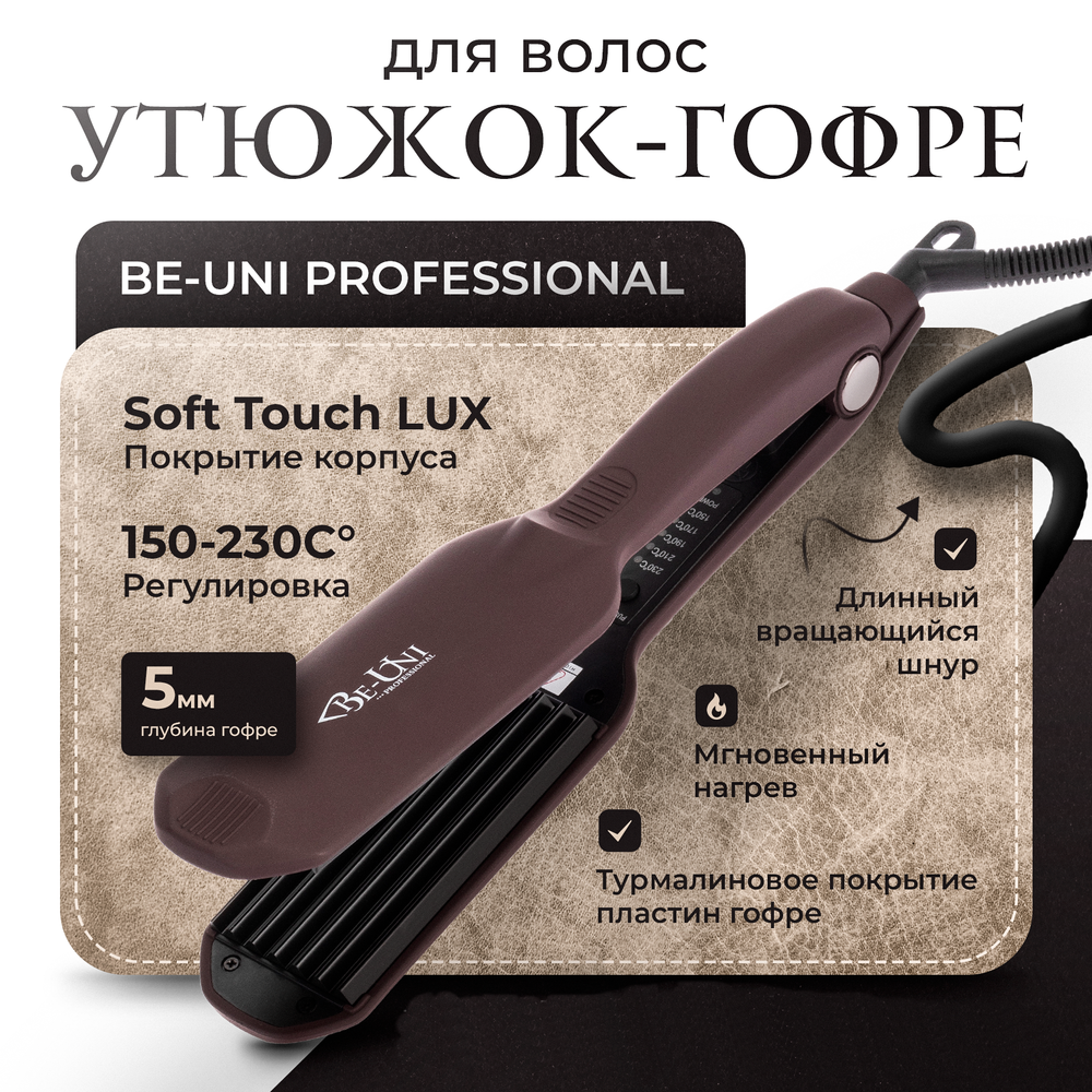 Профессиональный Утюжок-Гофре для волос UNI STYLE широкий