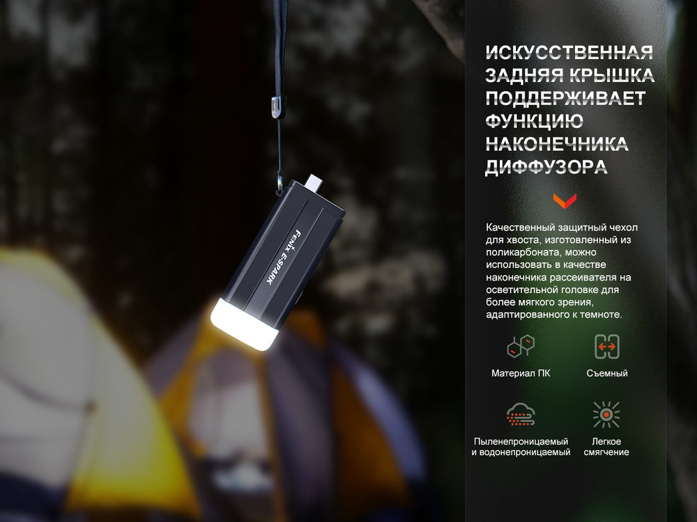 Фонарь Fenix E-SPARK с функцией повербанка