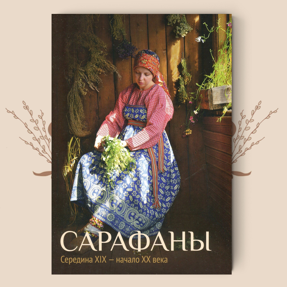 Комплект книг: "Рубахи" и "Сарафаны". Сер.XIX - нач.XX вв. Шейерман О. И.
