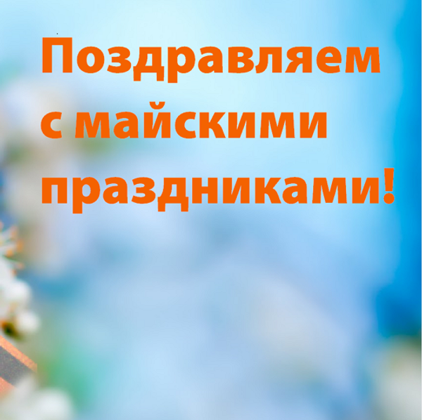 График работы интернет-магазина Vapelab в майские праздники 2025 года