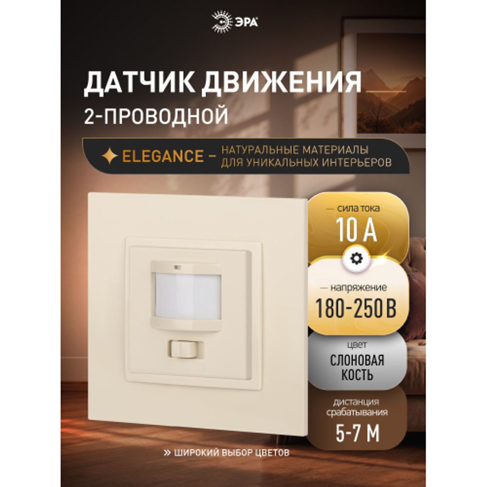 14-4103-02 ЭРА Датчик движения 2-проводной, 180-240В, 200Вт, IP20, Эра Elegance, слоновая кость | Эра Elegance
