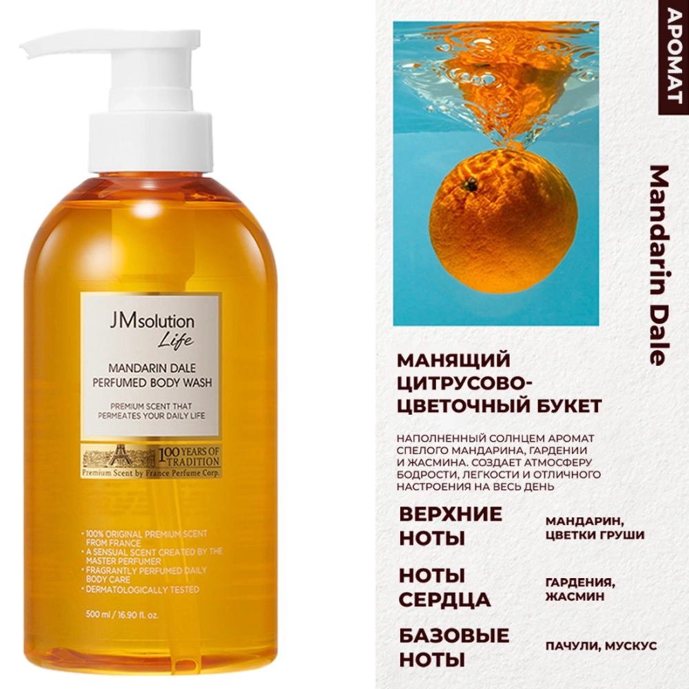 Парфюмированный гель для душа JMsolution Life Mandarin Dale Perfumed Body Wash,500 мл (аромат сочного мандарина)
