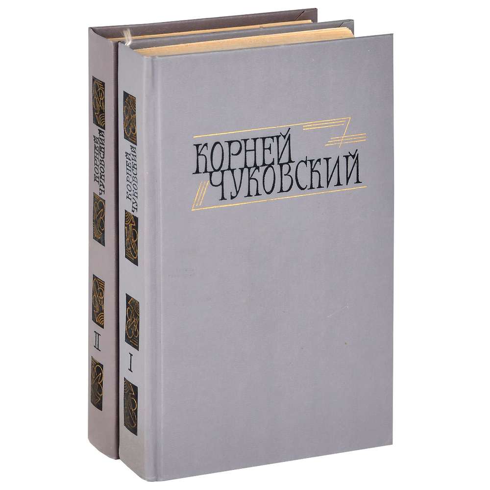 Корней Чуковский. Сочинения в 2 томах (комплект из 2 книг)