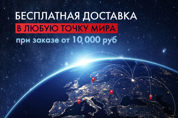 Бесплатная доставка