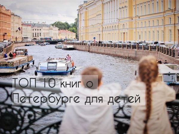 ТОП 10 книг о Петербурге для детей ТОП 10 книг о Петербурге для детей