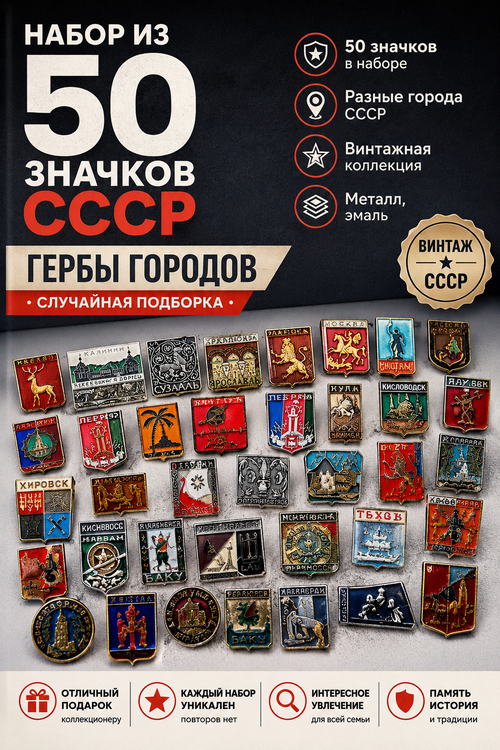 Значки СССР Гербы Городов Набор из 50 штук без повторов - случайная подборка