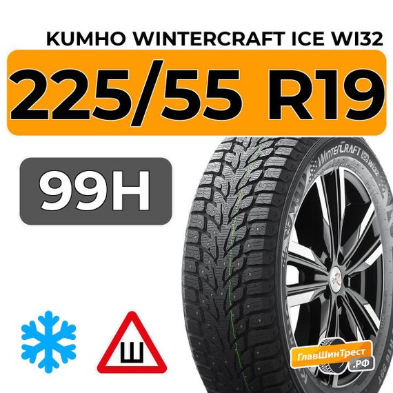 Kumho Wintercraft Ice Wi32 225/55 R19 99H шип.