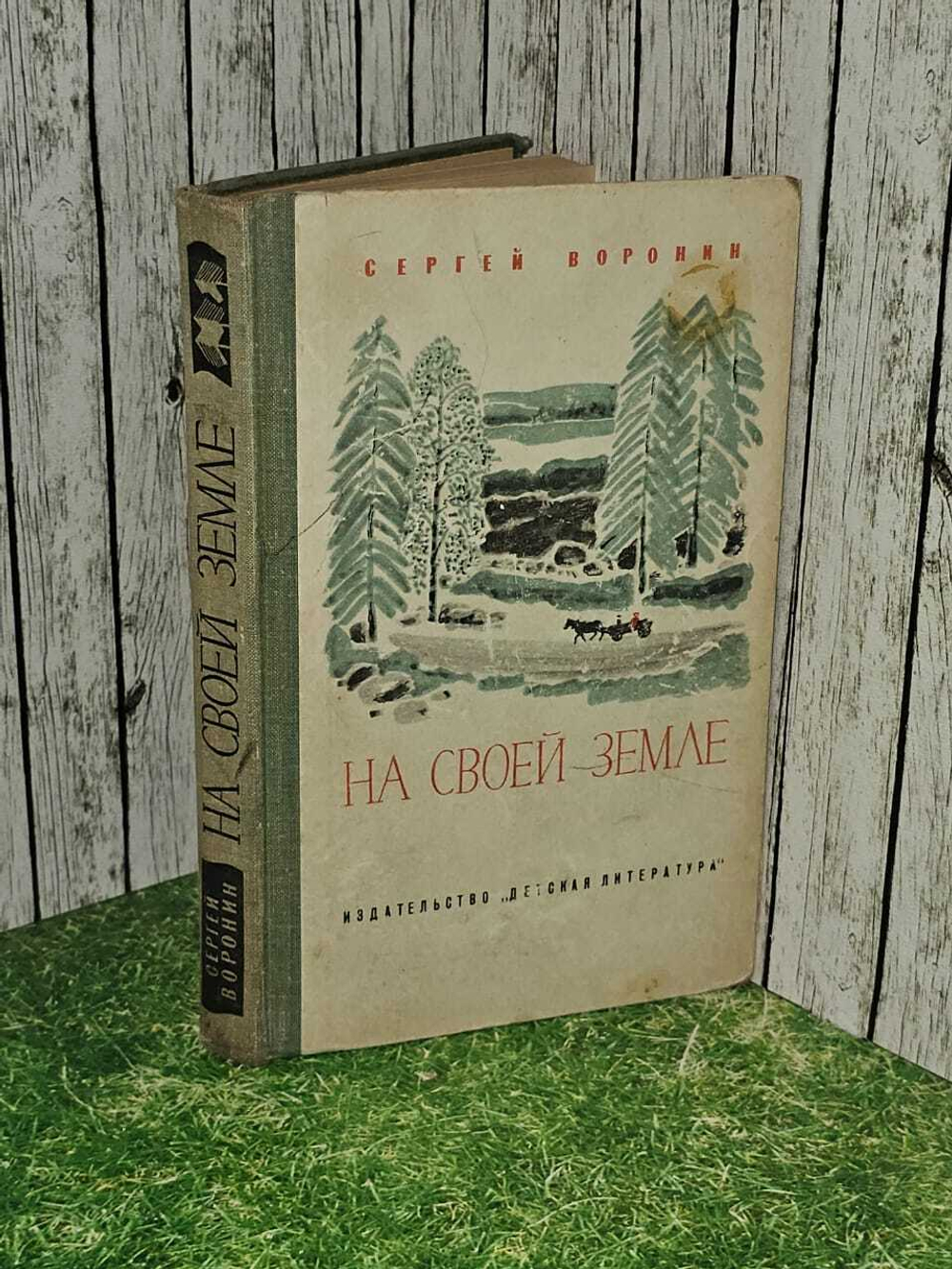 На своей земле. Воронин Сергей Алексеевич