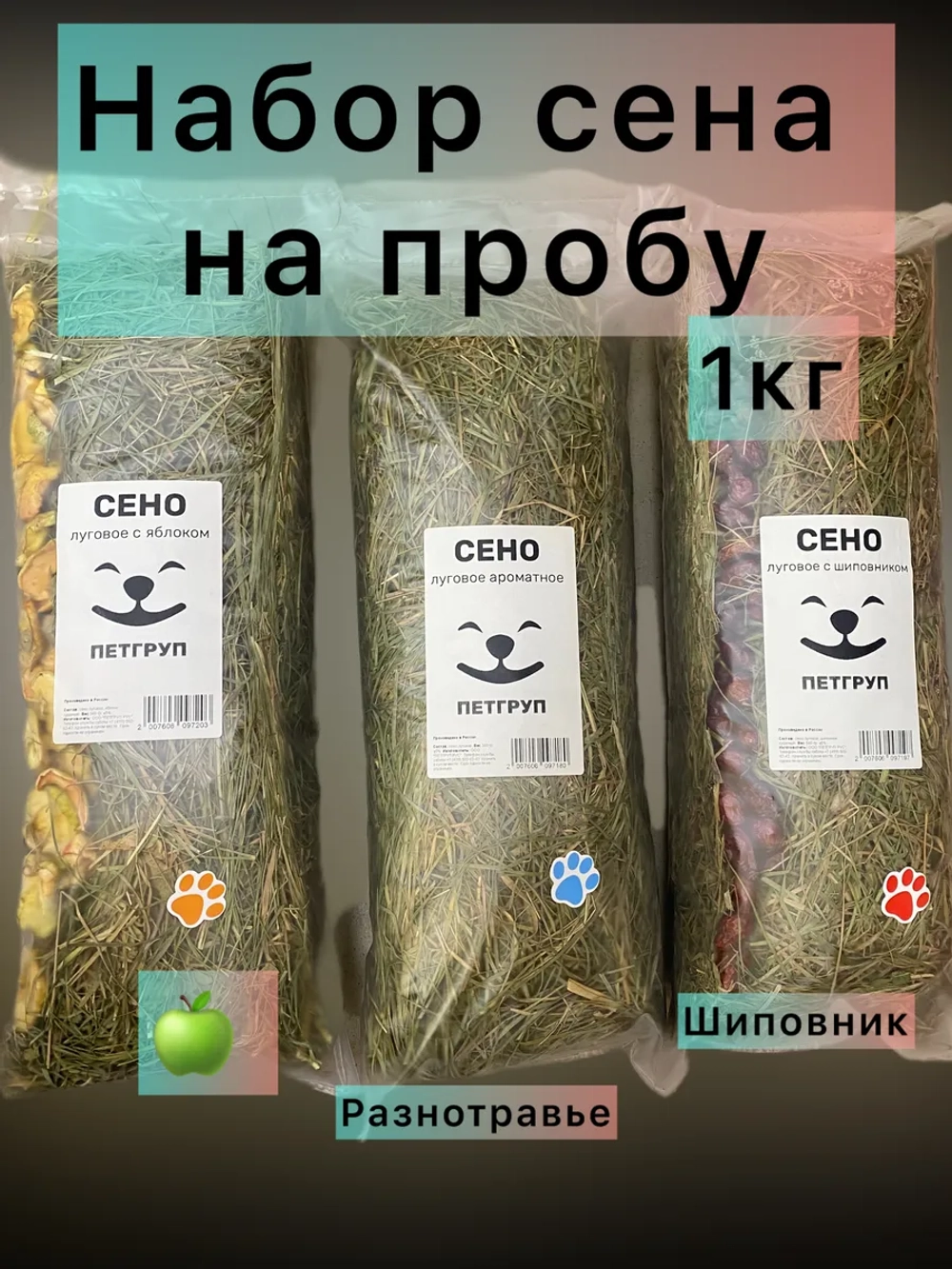 Сено набор на пробу 1000гр