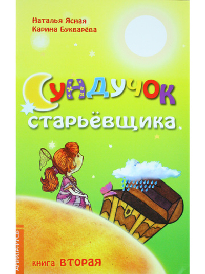 Сундучок старьевщика. Книга 2