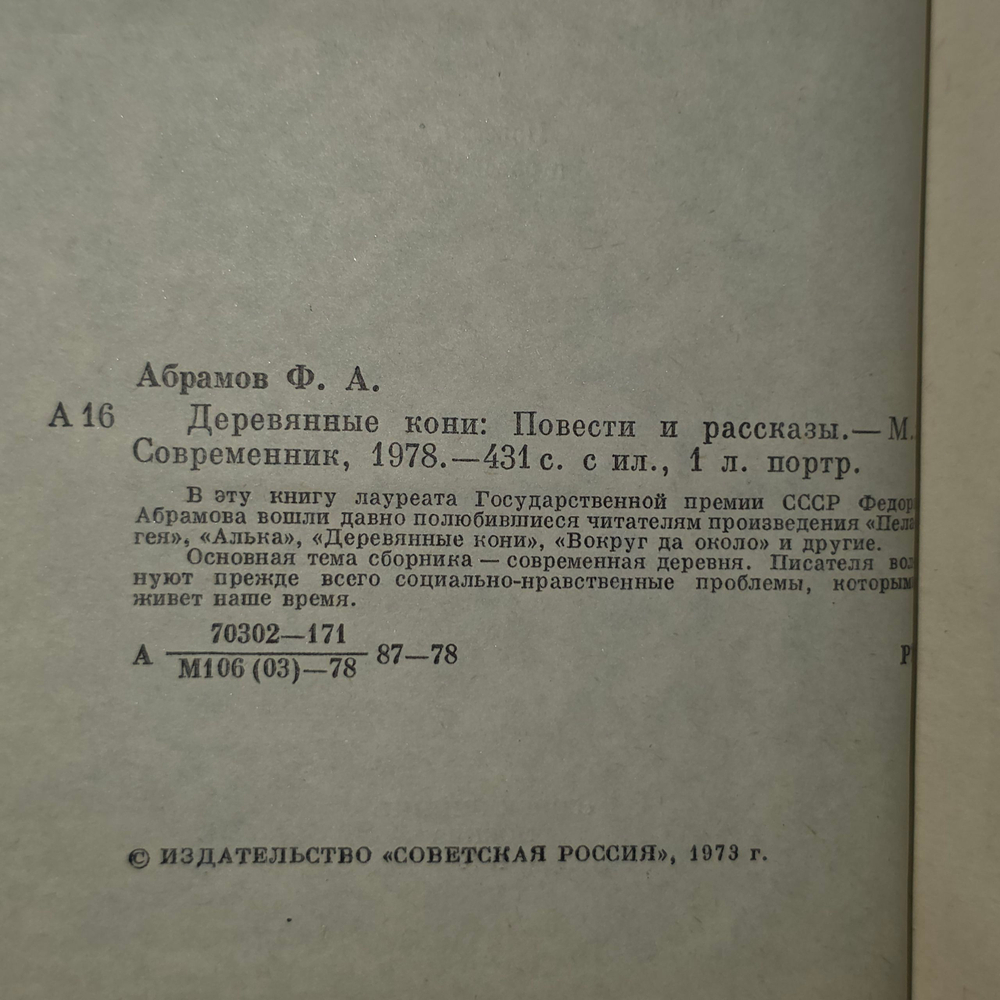 книга " Деревянные кони "