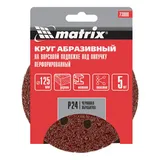 Круг абразивный на ворсовой подложке под "липучку", перфорированный, P 24, 125 мм, 5 шт Matrix — фото 5