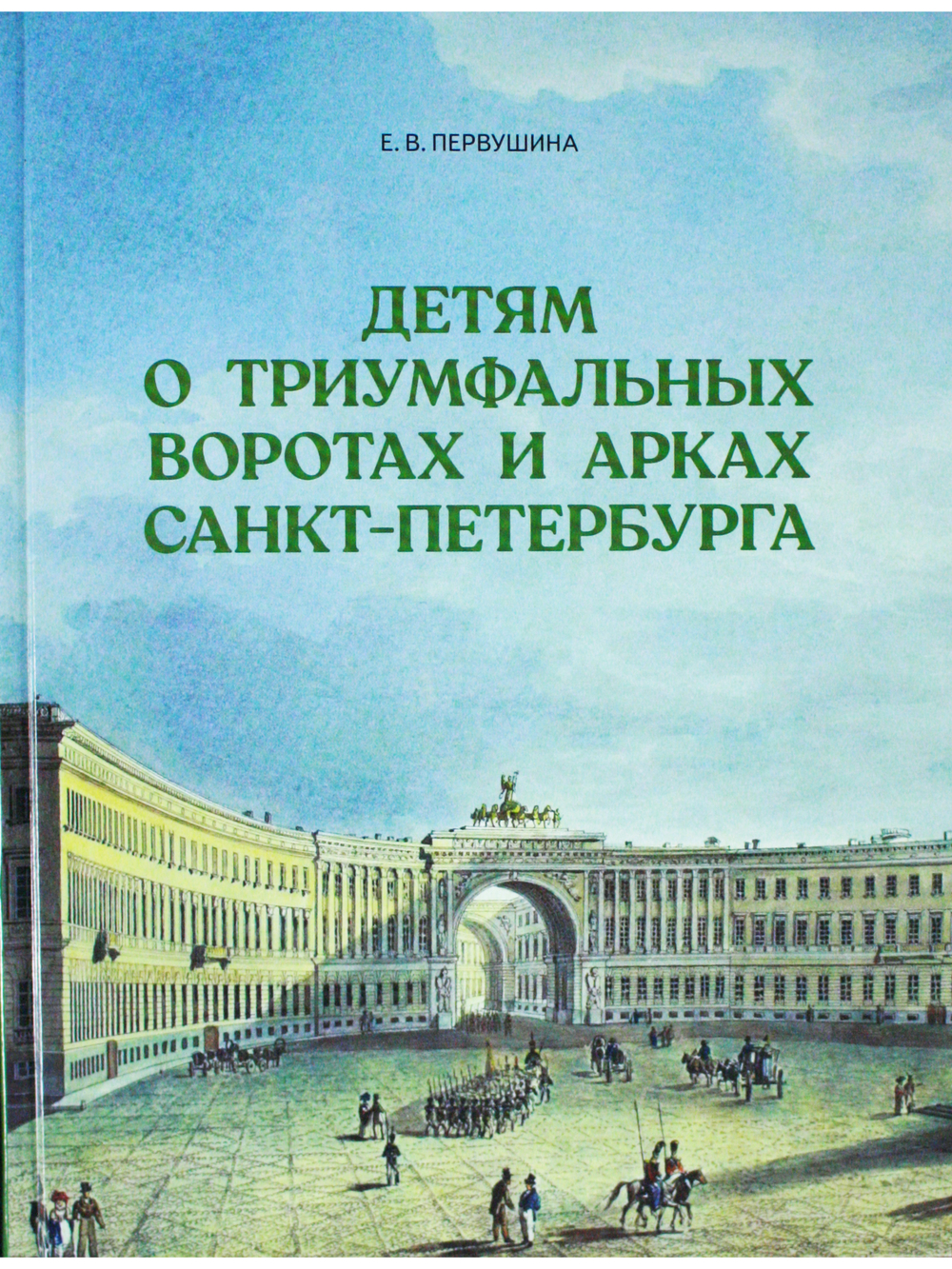 Детям о триумфальных воротах и арках Санкт-Петербурга