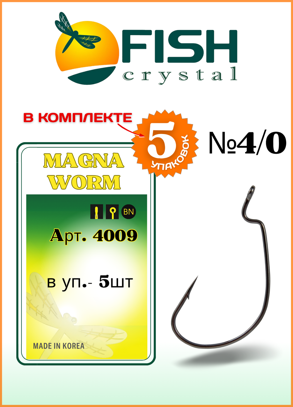 Крючок рыболовный Fish Crystal (офсет) MAGNA WORM 4009 №4/0 (5 упаковок)