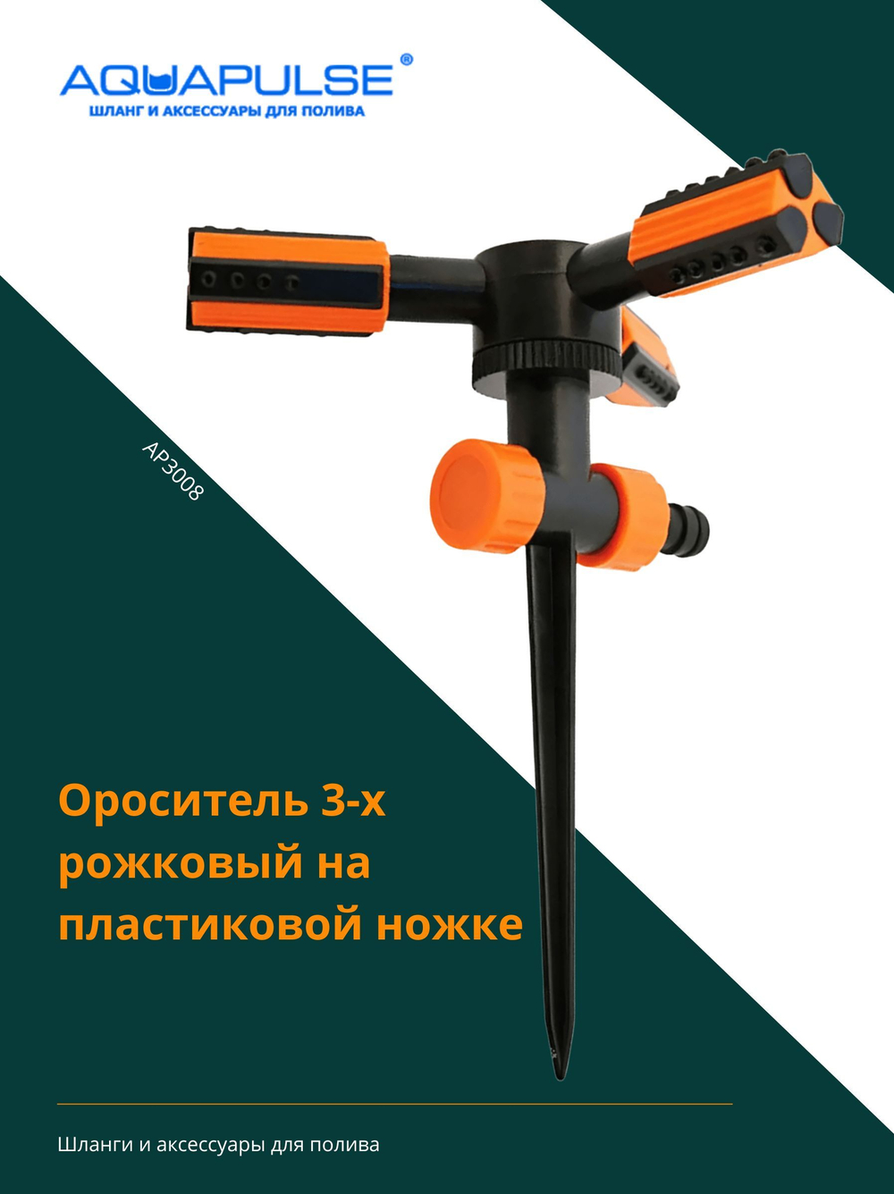 Ороситель 3-х рожковый Aquapulse TRIO на пластиковой ножке AP 3008