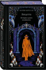 Вендетта. История одного позабытого (подарочное издание)